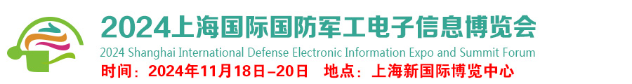 2024上海国际国防军工电子信息博览会暨峰会论坛